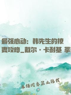 最强心动：韩先生的撩妻攻略
